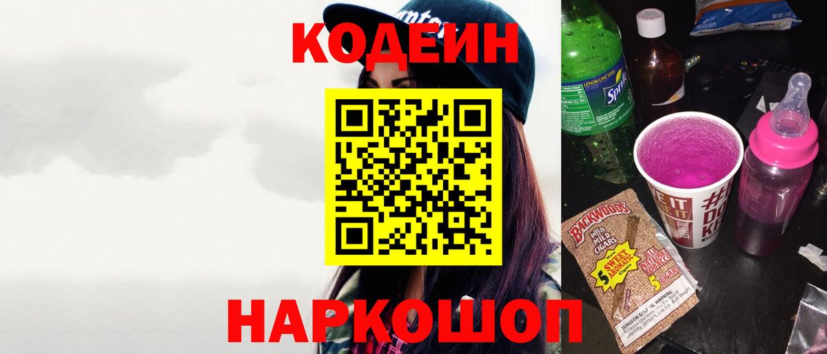 Кодеин Purple Drank Лесозаводск